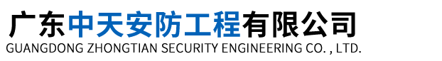 廣東中天安防工程有限公司